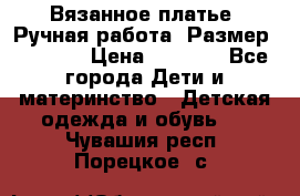 Вязанное платье. Ручная работа. Размер 116-122 › Цена ­ 4 800 - Все города Дети и материнство » Детская одежда и обувь   . Чувашия респ.,Порецкое. с.